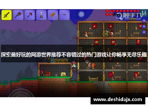 探索最好玩的网游世界推荐不容错过的热门游戏让你畅享无尽乐趣