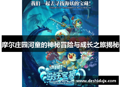 摩尔庄园河童的神秘冒险与成长之旅揭秘