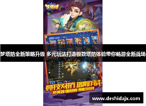 梦塔防全新策略升级 多元玩法打造极致塔防体验带你畅游全新战场