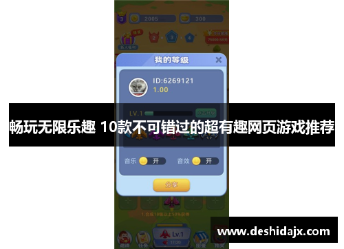 畅玩无限乐趣 10款不可错过的超有趣网页游戏推荐
