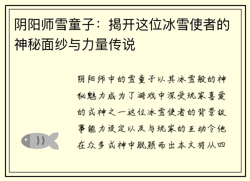 阴阳师雪童子：揭开这位冰雪使者的神秘面纱与力量传说