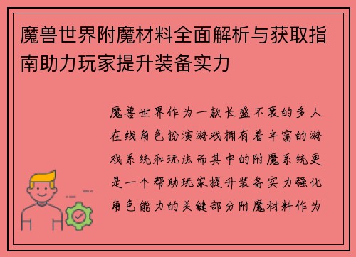 魔兽世界附魔材料全面解析与获取指南助力玩家提升装备实力