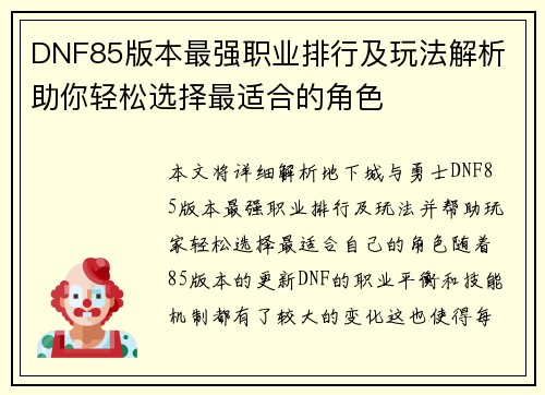 DNF85版本最强职业排行及玩法解析 助你轻松选择最适合的角色