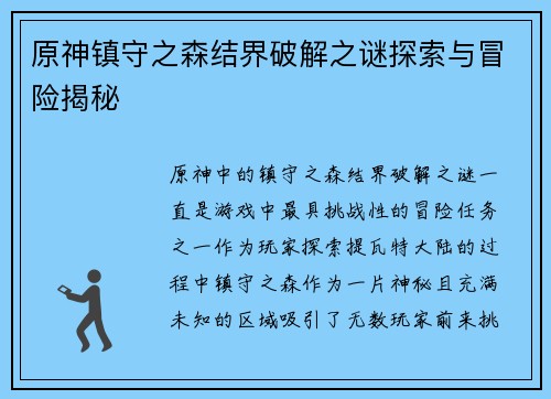 原神镇守之森结界破解之谜探索与冒险揭秘