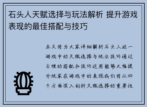 石头人天赋选择与玩法解析 提升游戏表现的最佳搭配与技巧