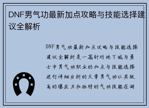DNF男气功最新加点攻略与技能选择建议全解析