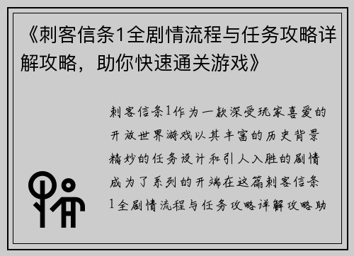 《刺客信条1全剧情流程与任务攻略详解攻略，助你快速通关游戏》