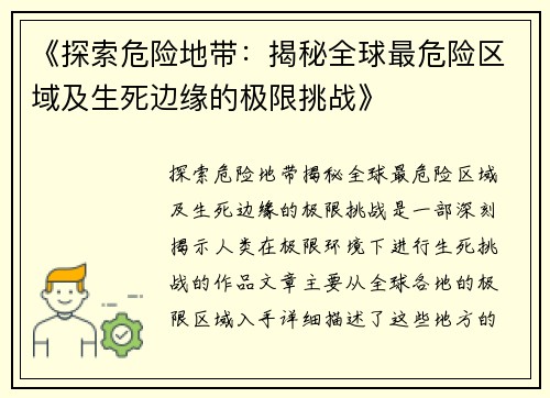 《探索危险地带：揭秘全球最危险区域及生死边缘的极限挑战》