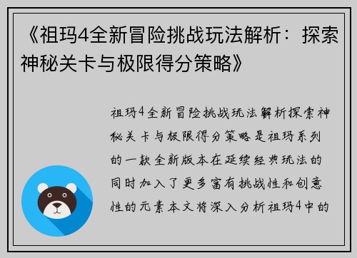 《祖玛4全新冒险挑战玩法解析：探索神秘关卡与极限得分策略》