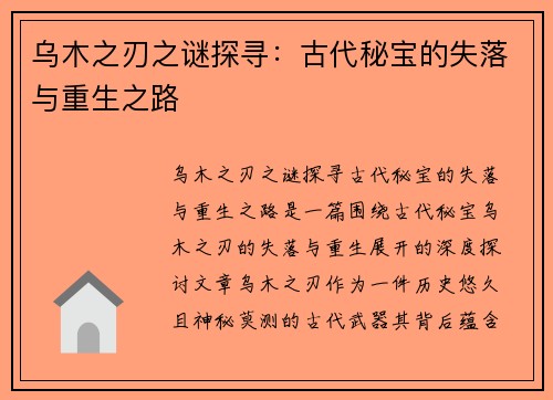 乌木之刃之谜探寻：古代秘宝的失落与重生之路