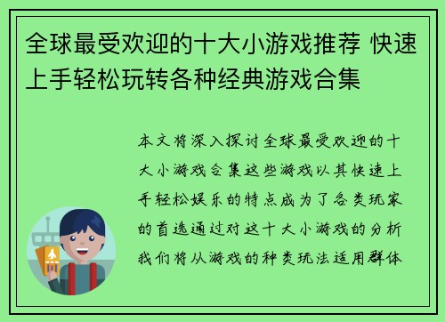 全球最受欢迎的十大小游戏推荐 快速上手轻松玩转各种经典游戏合集