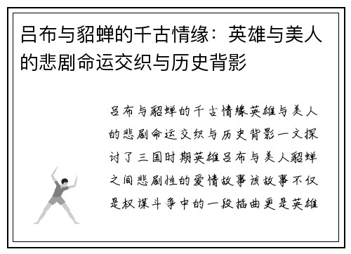 吕布与貂蝉的千古情缘：英雄与美人的悲剧命运交织与历史背影