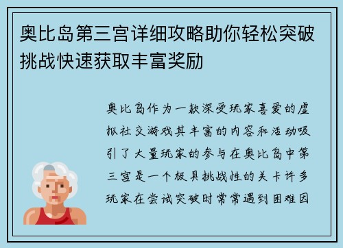 奥比岛第三宫详细攻略助你轻松突破挑战快速获取丰富奖励