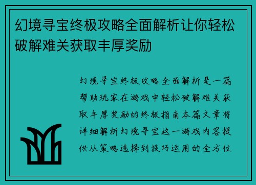 幻境寻宝终极攻略全面解析让你轻松破解难关获取丰厚奖励