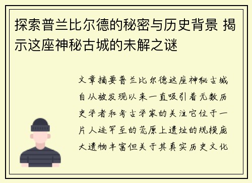 探索普兰比尔德的秘密与历史背景 揭示这座神秘古城的未解之谜