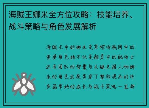 海贼王娜米全方位攻略：技能培养、战斗策略与角色发展解析