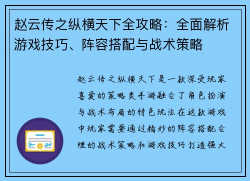 赵云传之纵横天下全攻略：全面解析游戏技巧、阵容搭配与战术策略