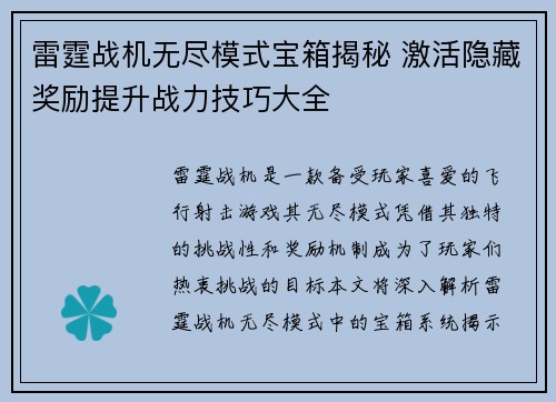 雷霆战机无尽模式宝箱揭秘 激活隐藏奖励提升战力技巧大全