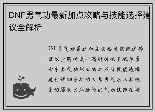 DNF男气功最新加点攻略与技能选择建议全解析