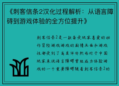 《刺客信条2汉化过程解析：从语言障碍到游戏体验的全方位提升》