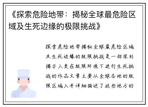 《探索危险地带：揭秘全球最危险区域及生死边缘的极限挑战》
