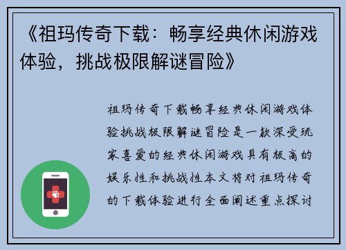 《祖玛传奇下载：畅享经典休闲游戏体验，挑战极限解谜冒险》