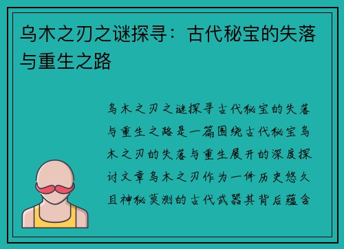 乌木之刃之谜探寻：古代秘宝的失落与重生之路