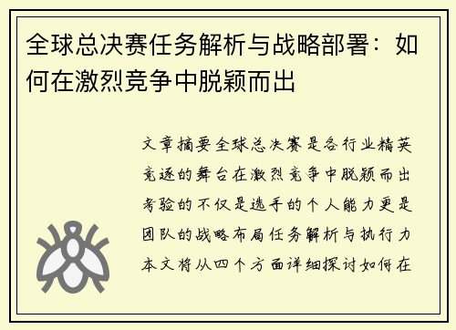 全球总决赛任务解析与战略部署：如何在激烈竞争中脱颖而出