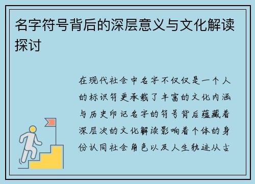 名字符号背后的深层意义与文化解读探讨