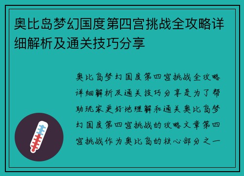 奥比岛梦幻国度第四宫挑战全攻略详细解析及通关技巧分享