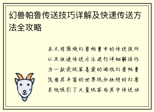 幻兽帕鲁传送技巧详解及快速传送方法全攻略