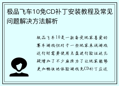极品飞车10免CD补丁安装教程及常见问题解决方法解析