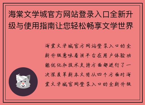 海棠文学城官方网站登录入口全新升级与使用指南让您轻松畅享文学世界