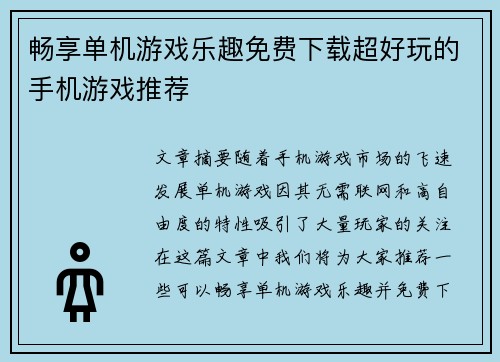 畅享单机游戏乐趣免费下载超好玩的手机游戏推荐