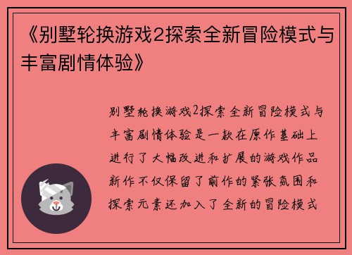 《别墅轮换游戏2探索全新冒险模式与丰富剧情体验》