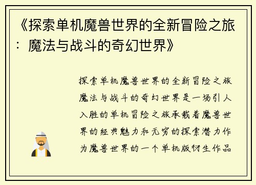 《探索单机魔兽世界的全新冒险之旅：魔法与战斗的奇幻世界》