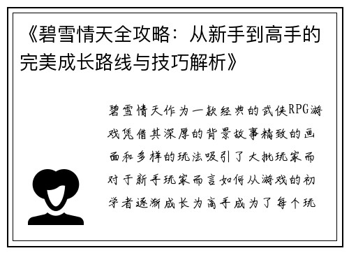 《碧雪情天全攻略：从新手到高手的完美成长路线与技巧解析》