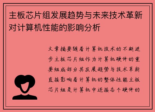 主板芯片组发展趋势与未来技术革新对计算机性能的影响分析