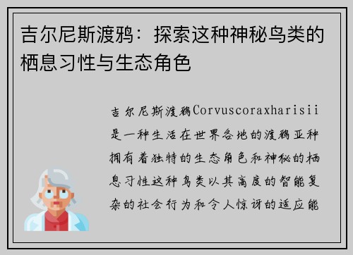 吉尔尼斯渡鸦：探索这种神秘鸟类的栖息习性与生态角色