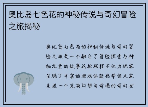奥比岛七色花的神秘传说与奇幻冒险之旅揭秘