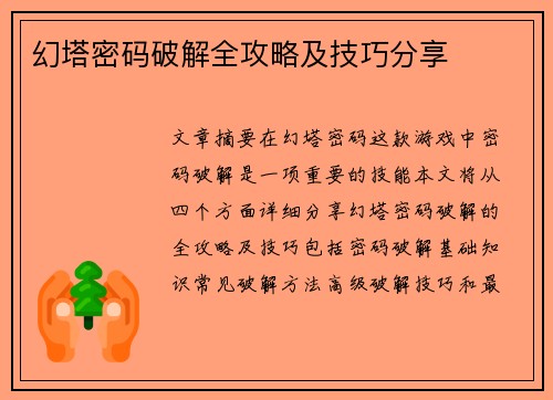 幻塔密码破解全攻略及技巧分享