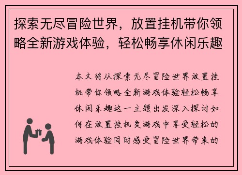 探索无尽冒险世界，放置挂机带你领略全新游戏体验，轻松畅享休闲乐趣