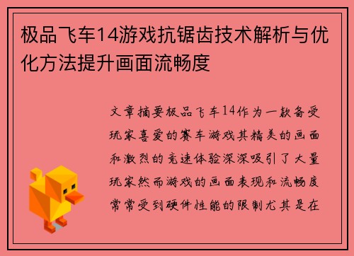 极品飞车14游戏抗锯齿技术解析与优化方法提升画面流畅度