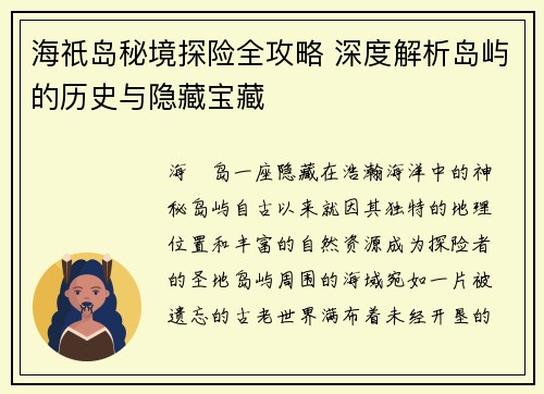 海祇岛秘境探险全攻略 深度解析岛屿的历史与隐藏宝藏