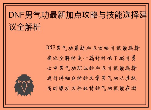 DNF男气功最新加点攻略与技能选择建议全解析