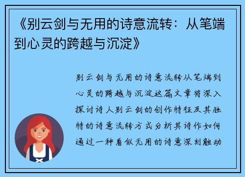 《别云剑与无用的诗意流转：从笔端到心灵的跨越与沉淀》