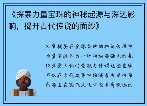 《探索力量宝珠的神秘起源与深远影响，揭开古代传说的面纱》
