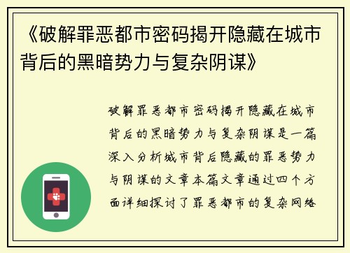 《破解罪恶都市密码揭开隐藏在城市背后的黑暗势力与复杂阴谋》