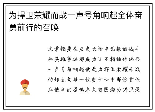 为捍卫荣耀而战一声号角响起全体奋勇前行的召唤