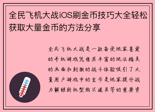 全民飞机大战iOS刷金币技巧大全轻松获取大量金币的方法分享
